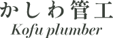 甲府市で風呂・トイレリフォームなら【かしわ管工】